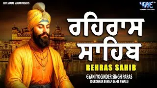 ਰਹਿਰਾਸ ਸਾਹਿਬ ਦਾ ਪੂਰਾ ਪਾਠ ਰਸਭਿੰਨੀ ਅਵਾਜ ਵਿੱਚ #ਰਹਿਰਾਸ #ਰਹਿਰਾਸਸਾਹਿਬਪਾਠ #sikhprayer #rehrassahibpath