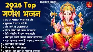 2026 TOP गणेश जी के हिट भजन~New Ganpati ji Bhajan 2026 ~Ganesh Bhajan~New Bhajan 2026