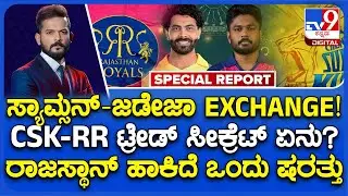 🔴LIVE | CSK-RR Players Exchange: ಸ್ಯಾಮ್ಸನ್-ಜಡೇಜಾ ಎಕ್ಸ್​​ಚೇಂಜ್​.. CSK-RR ಟ್ರೇಡ್ ಸೀಕ್ರೆಟ್ ಏನು? | #tv9d