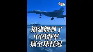 【抖音独家】福建舰弹射歼35，摘全球桂冠，美军最担心的事发生 #硬核深度计划 #军武正当燃  #福建舰  #科技的100种打开方式 #青年创作者成长计划