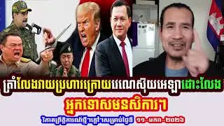 Mr. Sorn Dara Talks About ត្រាំ​លែង​វាយប្រហារក្រោយវេណេស៊ុយអេឡាដោះលែងអ្នកទោសមនសិការ