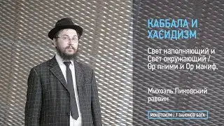 Свет наполняющий и Свет окружающий / Ор пними и Ор макиф