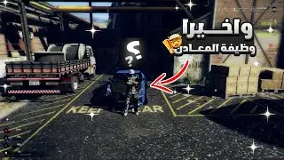 واخيرا  اشتغلت في المعادن احلى وظيفه🤩 | اقراند الحياه الواقعية مدينة ال 90 🔥🔥