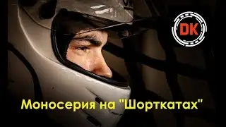 2-й этап DK Racing Cup. Нижегородское кольцо