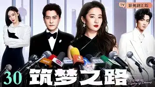 【2026最新电视剧】顶流夫妻 07｜#赵丽颖 拒绝娱乐圈潜规则，与顶流#陈晓 携手在名利场中清醒生长，演绎逆袭夫妻的顶流传奇！（#陈晓 /#赵丽颖 )