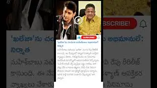 producer c Kalyan comments on khaleja movie