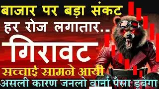 बाजार पर बड़ा संकट😭 रोज लगातार गिरावट 📉(असली कारण जानो वार्ना पैसा डूबेगा)🔴 why stock market falling