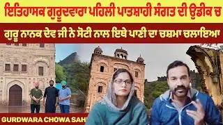 Gurdwara Chowa Sahib || Mata Sahib Kaur Birth Place || Punjabi Reaction