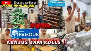KUNJU'S JAM ROLLS, KANJIRAPPALLY/ കാഞ്ഞിരപ്പള്ളിയിലെ Kunju's Jam Rolls ന്റെ വിജയ രഹസ്യം!! 😍👍🏻😱✌🏻