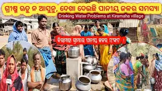 Drinking Water Crisis at Kiramaha Village // ପାନୀୟ ଜଳ ସଂଙ୍କଟରେ, କିରାମାହା ଗ୍ରାମ, କନ୍ଧମାଳ