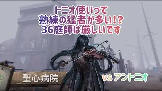 【第五人格】36庭師のチェイス vsアントニオ