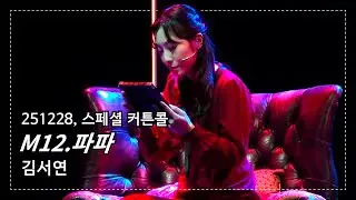 [4K] 251228 미드나잇:액터뮤지션│M12.파파│김서연[F]