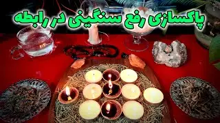 فال نسرین - پاکسازی رفع سنگینی در رابطه