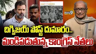 దిగ్విజయ్ పోస్ట్ దుమారం.. మండిపడుతున్న కాంగ్రెస్ నేతలు | Digvijaya Singh  Post | Prime9 News