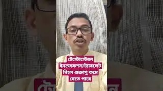 টেস্টোস্টেরন ইনজেকশন/ট্যাবলেট নিলে শুক্রাণু কমে যেতে পারে