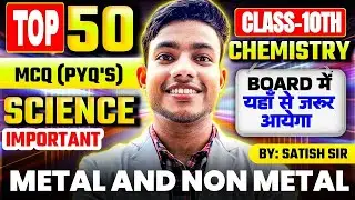METAL AND NON METAL || MCQ PRACTICE || PYQ MCQ| CHAPTER -3 CHEMISTRY  CLASS 10TH BOARD BY SATISH SIR