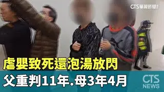 虐嬰致死還泡湯放閃　父重判11年.母3年4月｜華視新聞 20260126 @CtsTw