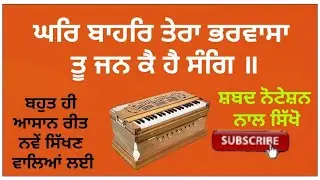 Ghar baher tera bharwasa, easy Shabad with notation, taal kehrwa