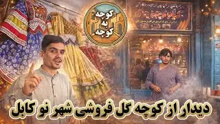 کوچه به کوچه | کوچه گل‌فروشی | کبابی شریف و دوکان گند افغانی | ولاگ  متفاوت