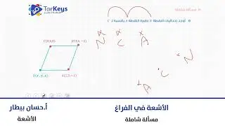 مسألة شاملة في بحث الأشعة في الفراغ 💫 | أشعة البكالوريا مع تركيز