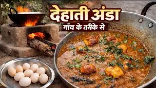 गाँव वाला देसी अंडा करी 😂 | खाया तो बोले – अरे बाप रे, गजब स्वाद 😋🔥 @deepakrasoivkog 
