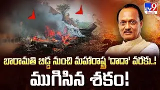 బారామతి బిడ్డ నుంచి మహారాష్ట్ర 'దాదా' వరకు..!ముగిసిన శకం! | Maharashtra's Powerhouse Ajit Pawar -TV9