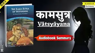 Kama Sutra by Vatsyayana Hindi Summary | Ancient Relationship Wisdom | Audiobook Hindi