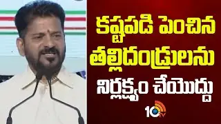 కష్టపడి పెంచిన తల్లిదండ్రులను నిర్లక్ష్యం చేయొద్దు | CM Revanth Reddy Comments On Parents | 10TV