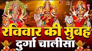LIVE🔴आज के दिन सुबह-शाम - श्री दुर्गा चालीसा का ११ बार पाठ करने से सारे कष्ट दुःख दूर होंगे