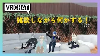 【VRChat】なにかしたい！【Lunetta】