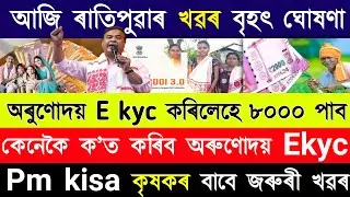 Pm Kisan Yojana 2026 payment date | Orunodoi asoni 3.0 new list check | CMAAA payment date 2026 