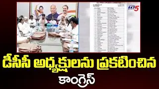 Congress appoints new DCC presidents : డీసీసీ అధ్యక్షులను ప్రకటించిన కాంగ్రెస్ | TV5 News