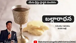 బల్లారాధన,యేసు క్రీస్తు ప్రార్థన మందిరం,యెర్రబలెం.