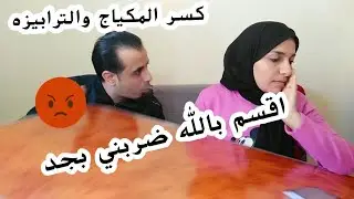 اول مقلب بجد ف جوزي كسر الدنيا وضربني😭(كشفت شعري ادام الكاميرا وعوزه اتمكيج كسرهولي😭