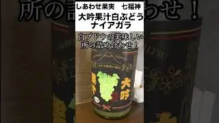 「大吟果汁ナイアガラ」まごころ厨房至#shorts#果実 #北のさくら