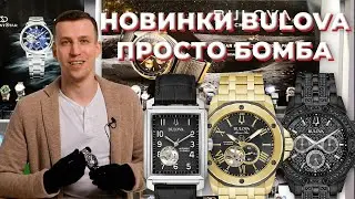 Новые BULOVA: экстравагантные премьеры ноября