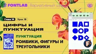 MVF 14-18 Punctuation &ndash; Rhombuses, triangles and other geometric shapes &ndash; Fontlab Lesson