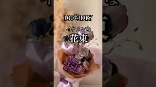 【100均DIY】イケメン花束💜ステキに作る　#100均造花 #セリア購入品 #ダイソー購入品 #flowers #花束 #ブーケ #卒業式 #成人式 #誕生日 #セリア #ダイソー #フラワー
