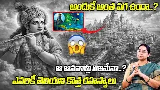 Sri Krishna | Unknown Facts : ఆ ఆనవాళ్లు నిజమేనా?ఎవరికీ తెలియని కొత్త రహస్యాలు| SUMAN TV Women Words