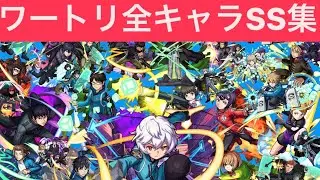 モンストワートリコラボ全キャラSS集