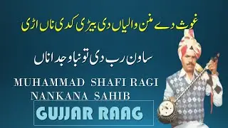 SHARIF RAGI,SHAFI RAGI||GHOUS DAY MANAN WALEYA DE||TUMBA||GUJJAR RAAG||
