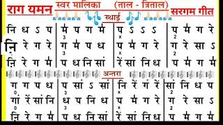 राग यमन सरगम गीत || Raag Yaman Swarmalika🎤🎤