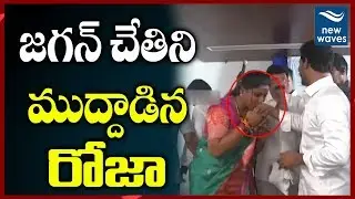 జగన్ చేతిని ముద్దాడిన రోజా YCP MLA Roja Kisses YS Jagan Hand | Roja Jagan Meeting | New Waves