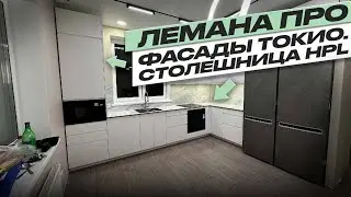 СБОРКА КУХНИ ЛЕМАНА ПРО. ТОКИО. МОЙКА ПОДСТОЛЬНОГО МОНТАЖА. ЕВРОЗАПИЛ. HPL