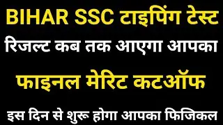 Bssc Typing Result Kab Aayega | Bssc Inter Level Merit Cut Off | Bssc News Today | Bssc Latest News