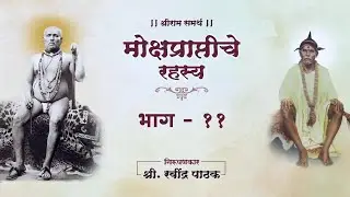 मोक्षप्राप्तीचे रहस्य- भाग 11