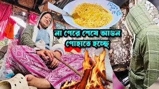 আর না পেরে শেষে আগুন পোহাতে হচ্ছে/আমি ঠিক নেই তাই বরকে দিয়ে কাজ করিয়ে নিচ্ছি