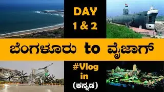 Bangalore to Vizag | part 1 | Kannada travel blog