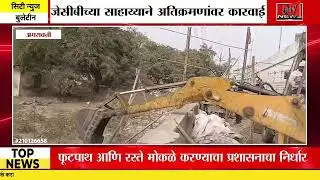महापालिकेची अतिक्रमणांवर बुलडोजर कारवाई #citynews_amravati