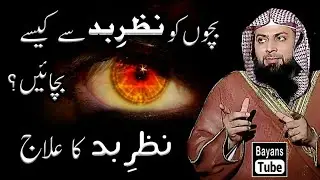 Nazre Bad ka Ilaj | Bachon ko Nazar Bad se Bachne ki Dua | Qari Sohaib Ahmed